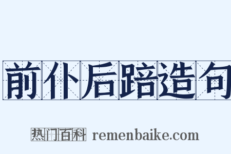 前仆后踣造句是什么意思的图片